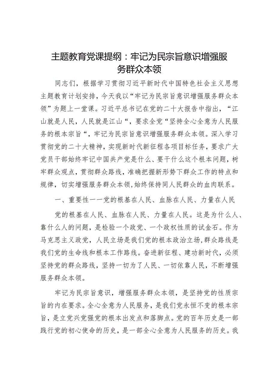 主题教育党课提纲：牢记为民宗旨意识增强服务群众本领.docx_第1页