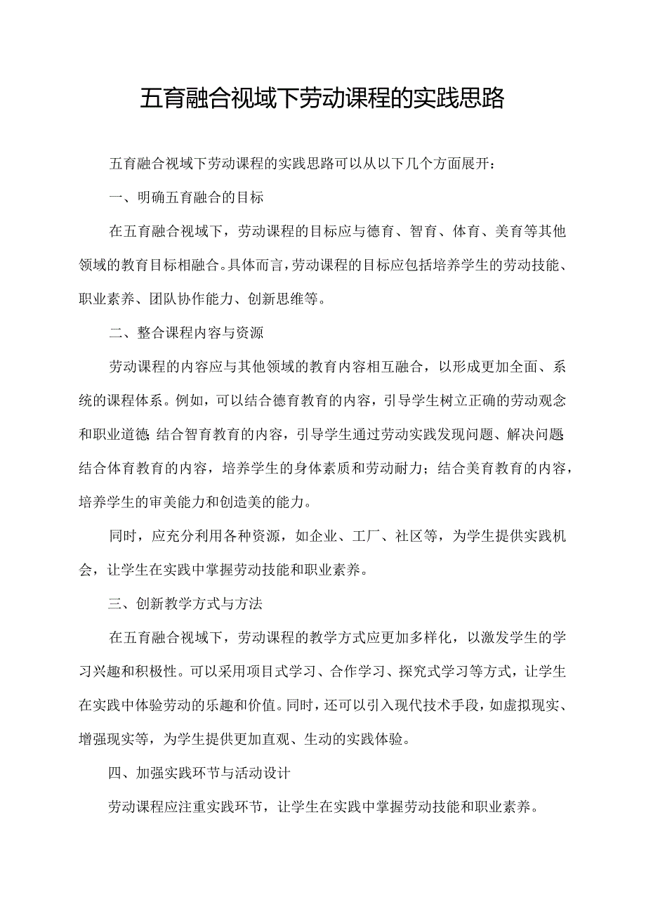 五育融合视域下劳动课程的实践思路.docx_第1页