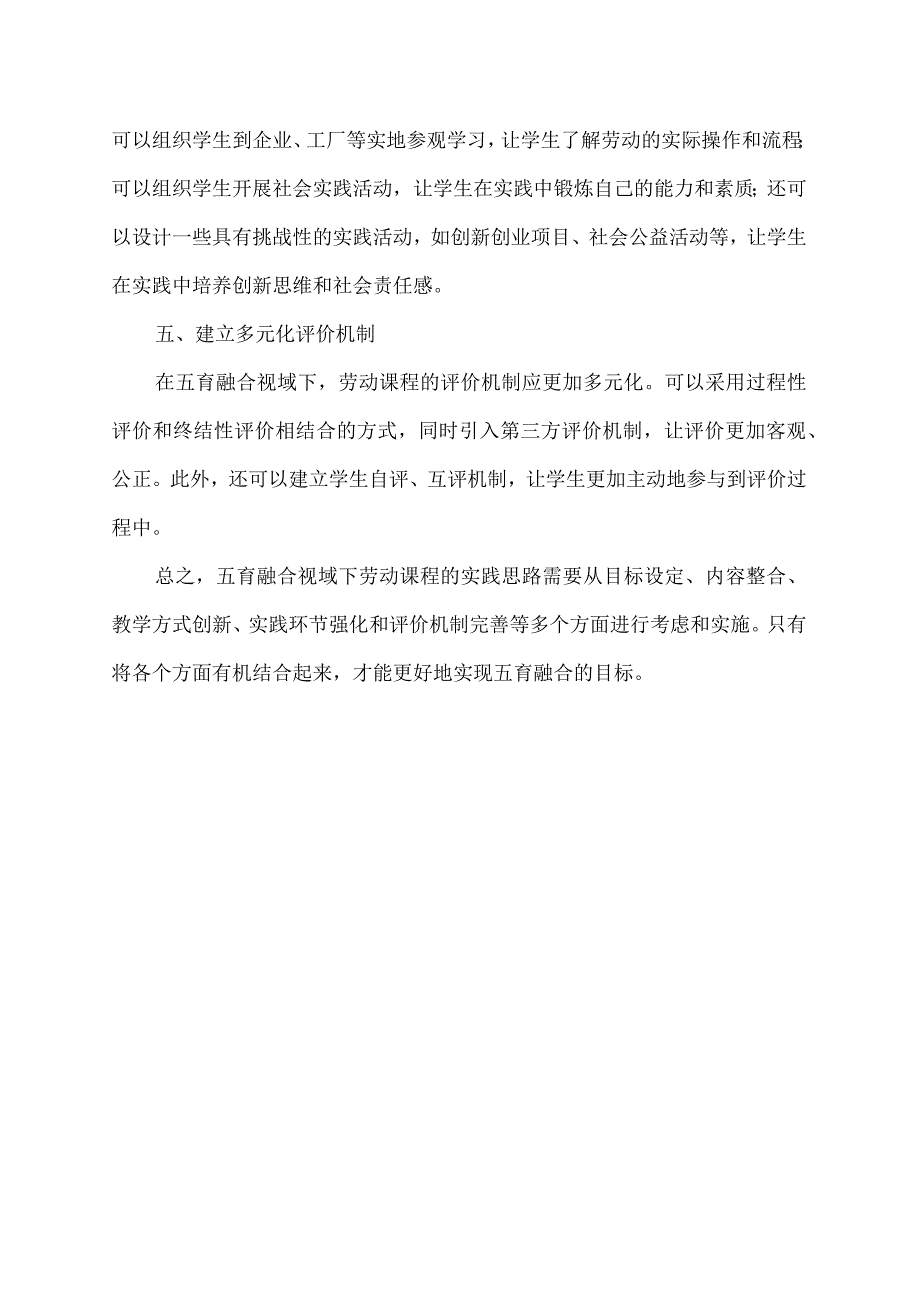 五育融合视域下劳动课程的实践思路.docx_第2页