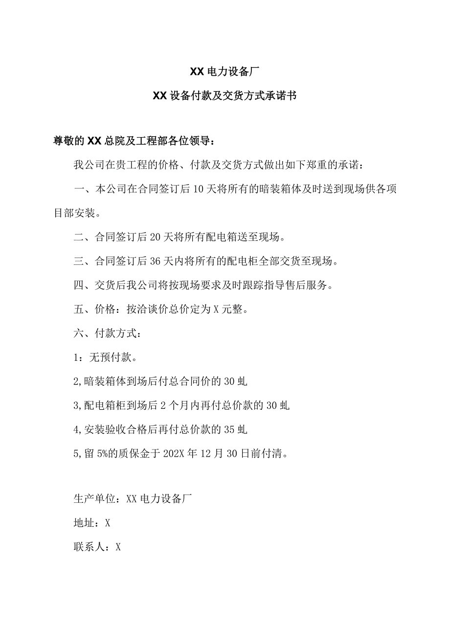 XX电力设备厂XX设备付款及交货方式承诺书（2023年）.docx_第1页