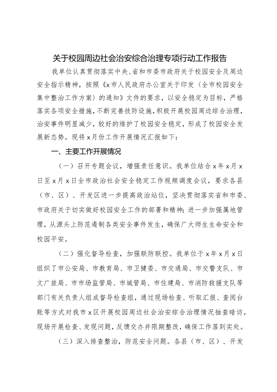 关于校园周边社会治安综合治理专项行动工作报告.docx_第1页