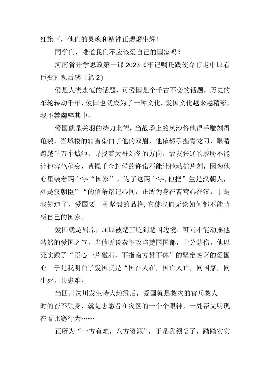 河南省开学思政第一课2023《牢记嘱托践使命行走中原看巨变》观后感.docx_第2页