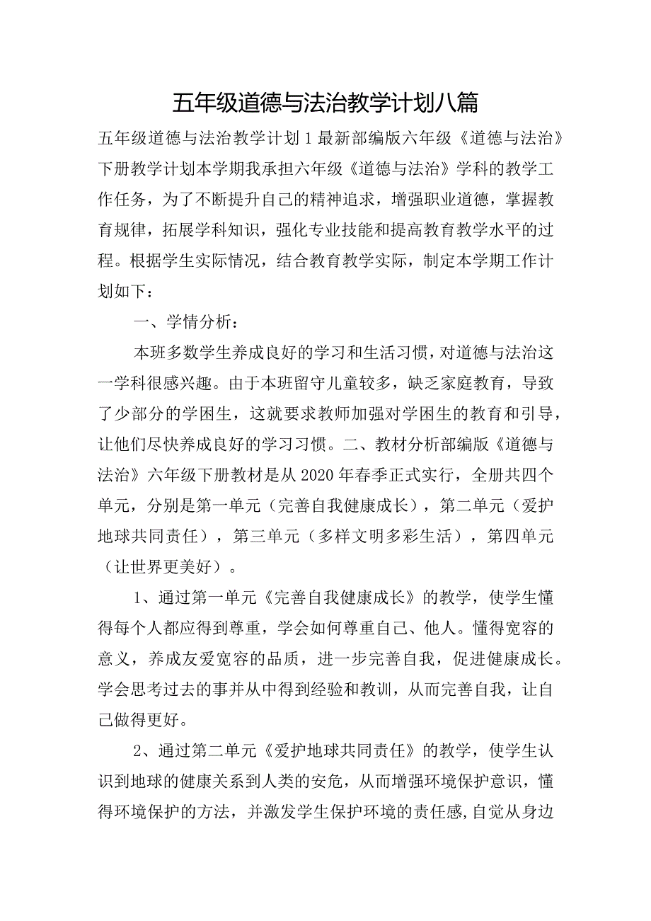 五年级道德与法治教学计划八篇.docx_第1页