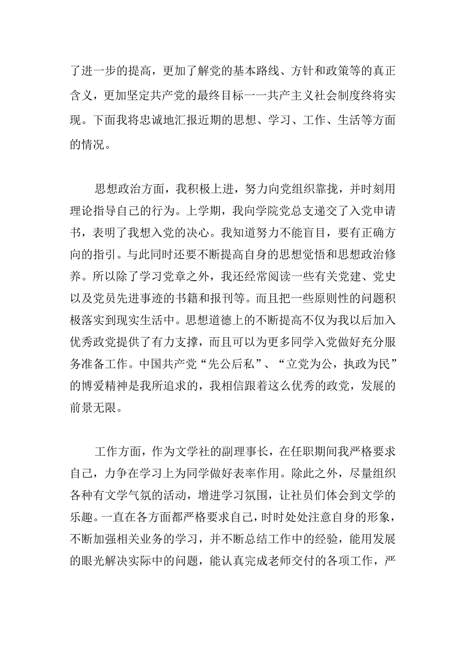 有关大学生团员的自我评价汇编.docx_第2页