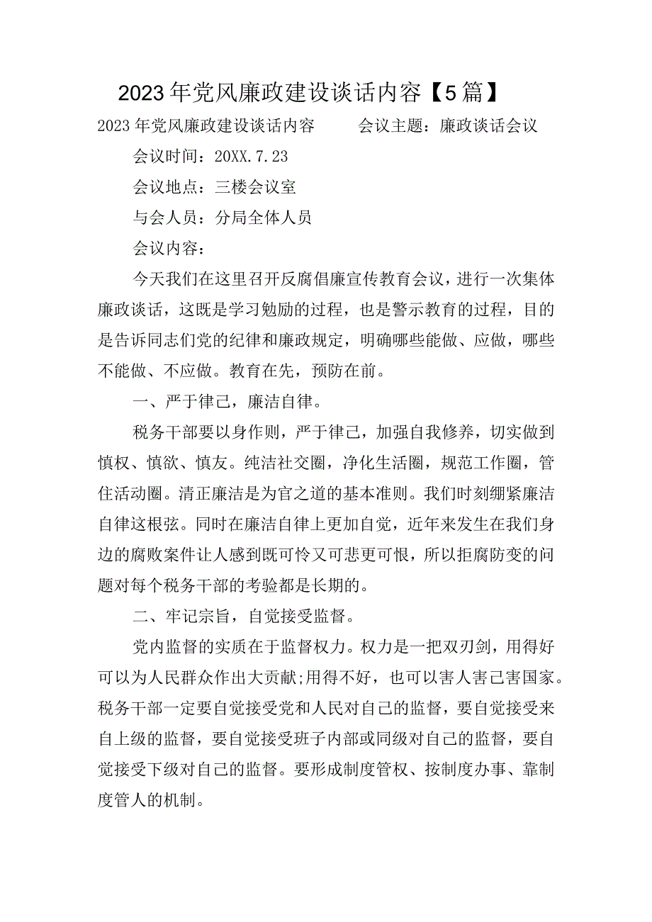 2023年党风廉政建设谈话内容【5篇】.docx_第1页