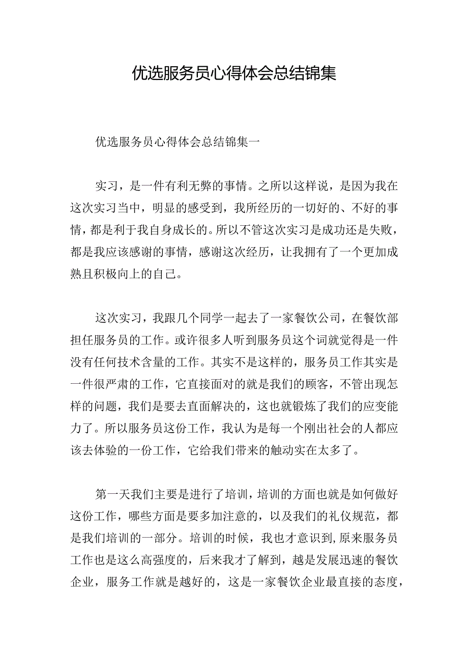 优选服务员心得体会总结锦集.docx_第1页
