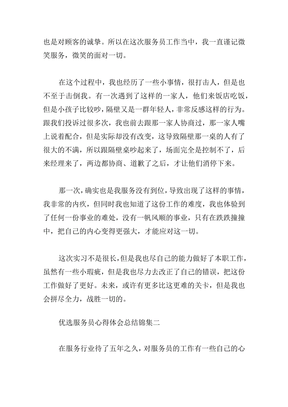 优选服务员心得体会总结锦集.docx_第2页