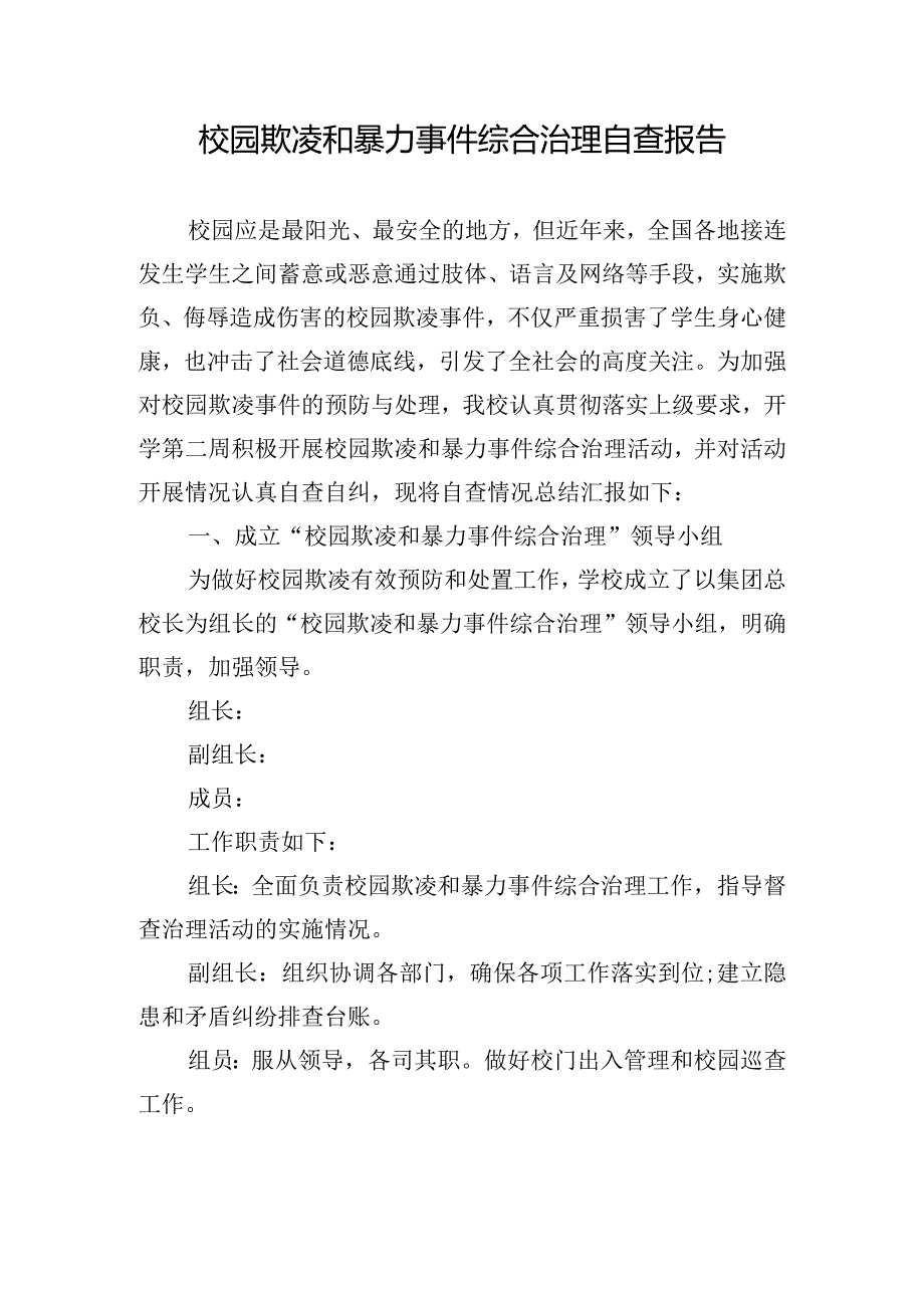 校园欺凌和暴力事件综合治理自查报告.docx_第1页