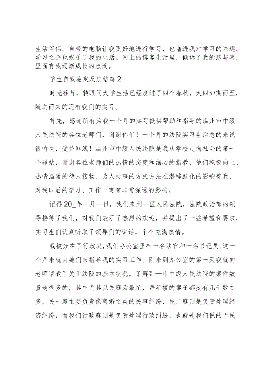 学生自我鉴定及总结5篇.docx_第2页