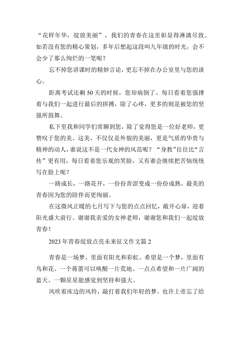 2023年青春绽放点亮未来征文作文.docx_第2页