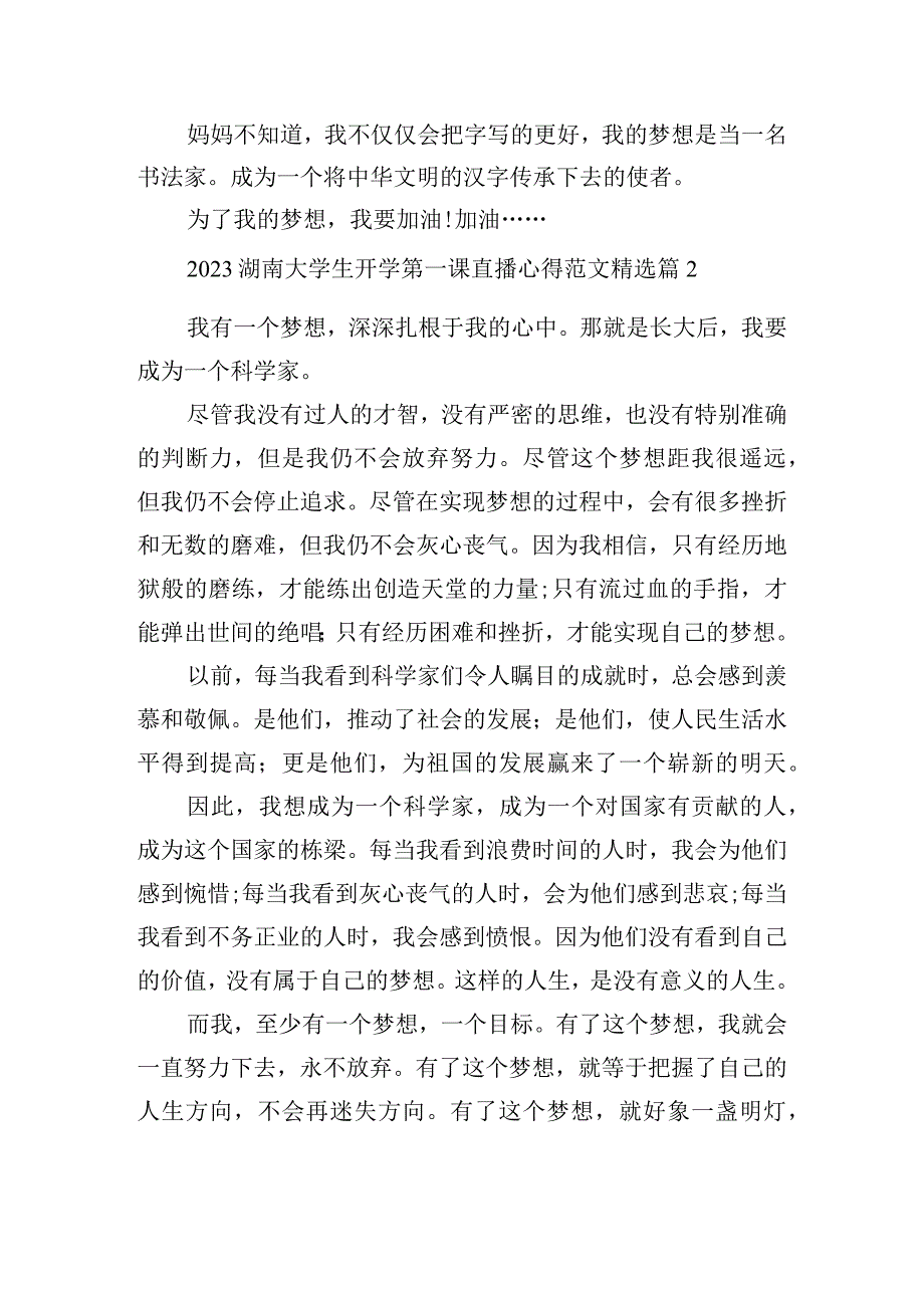 2023湖南大学生开学第一课直播心得范文.docx_第2页