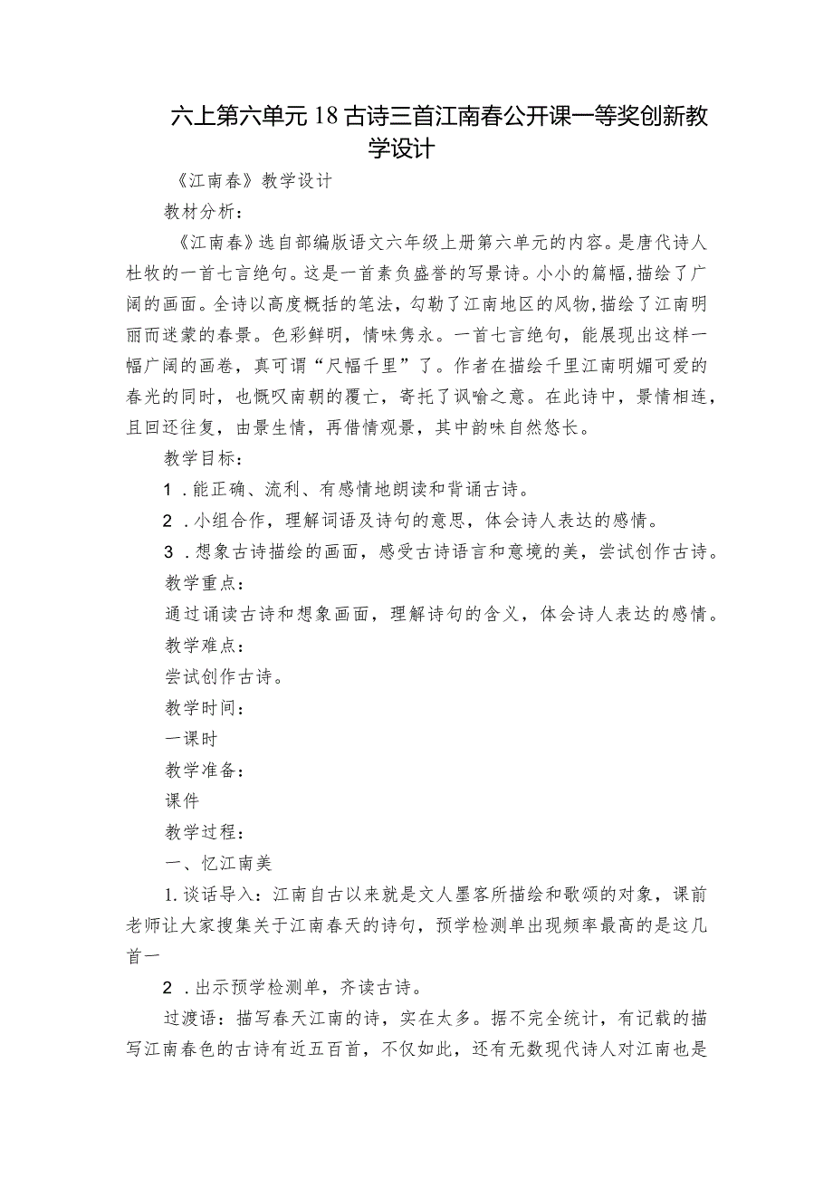 六上第六单元18古诗三首 江南春 公开课一等奖创新教学设计.docx_第1页