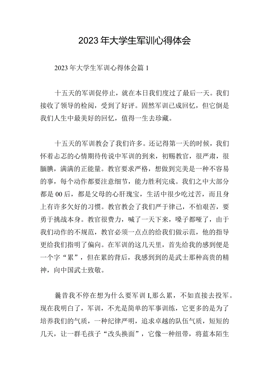 2023年大学生军训心得体会.docx_第1页