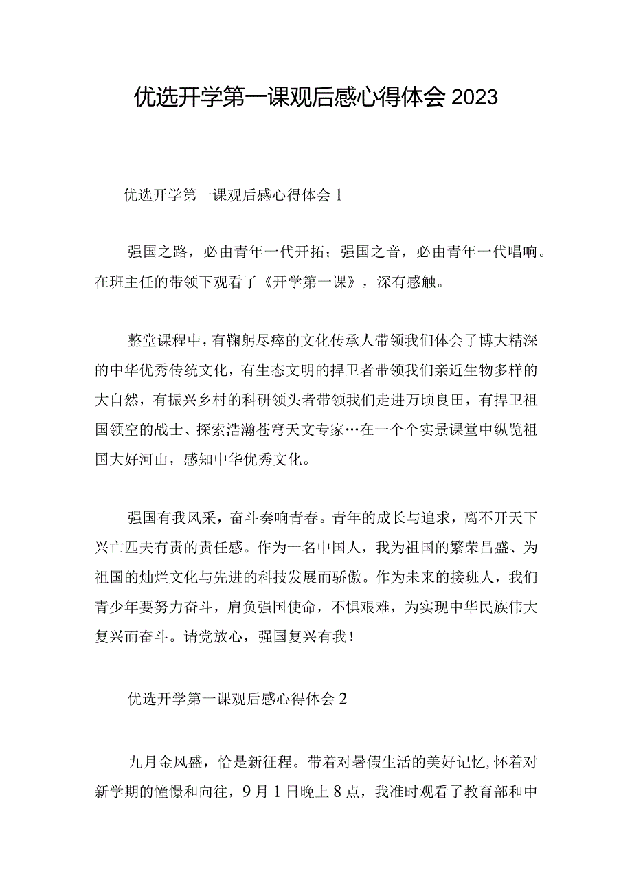 优选开学第一课观后感心得体会2023.docx_第1页