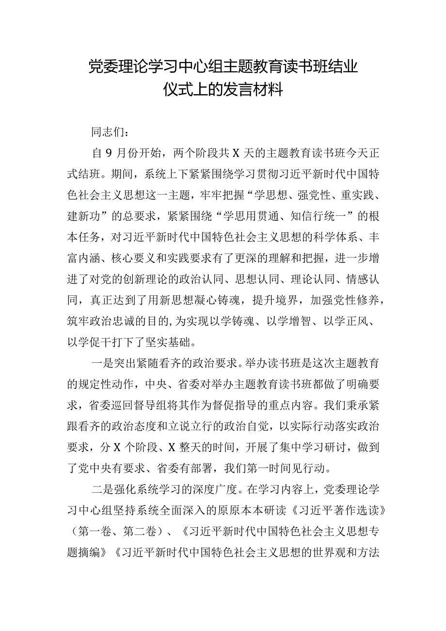 党委理论学习中心组主题教育读书班结业仪式上的发言材料.docx_第1页