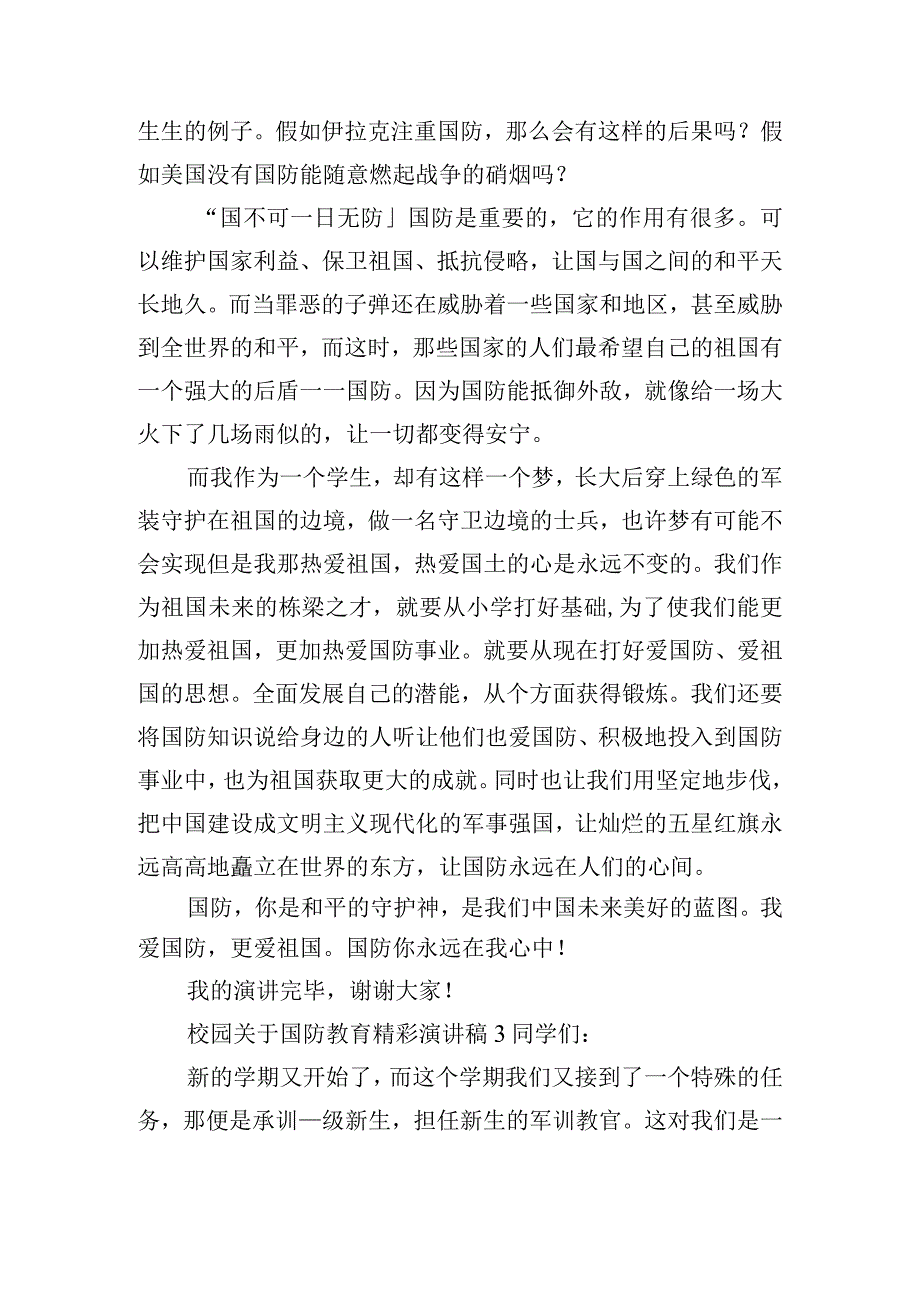 校园关于国防教育精彩演讲稿四篇.docx_第3页