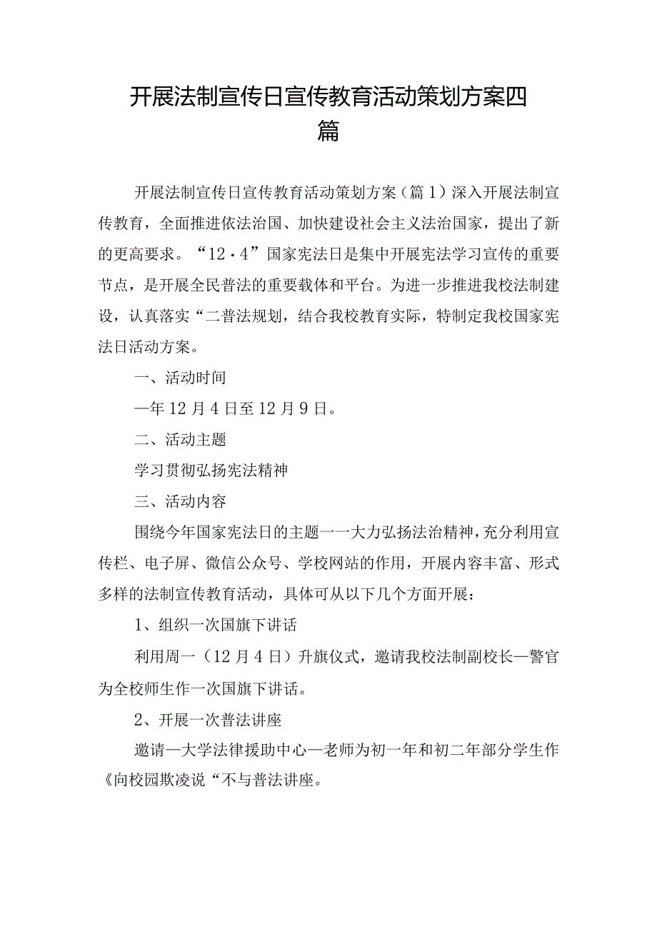 开展法制宣传日宣传教育活动策划方案四篇.docx_第1页