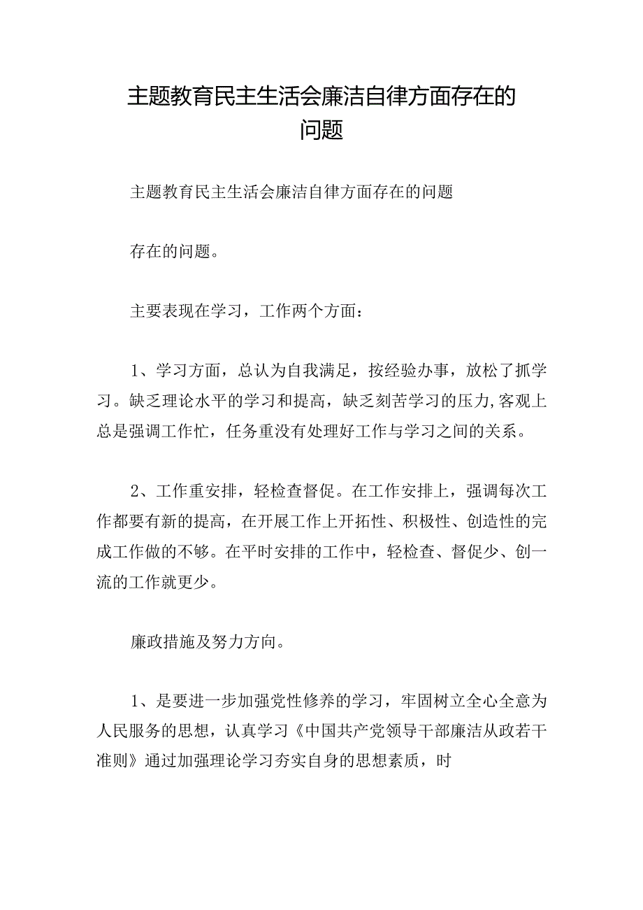 主题教育民主生活会廉洁自律方面存在的问题.docx_第1页