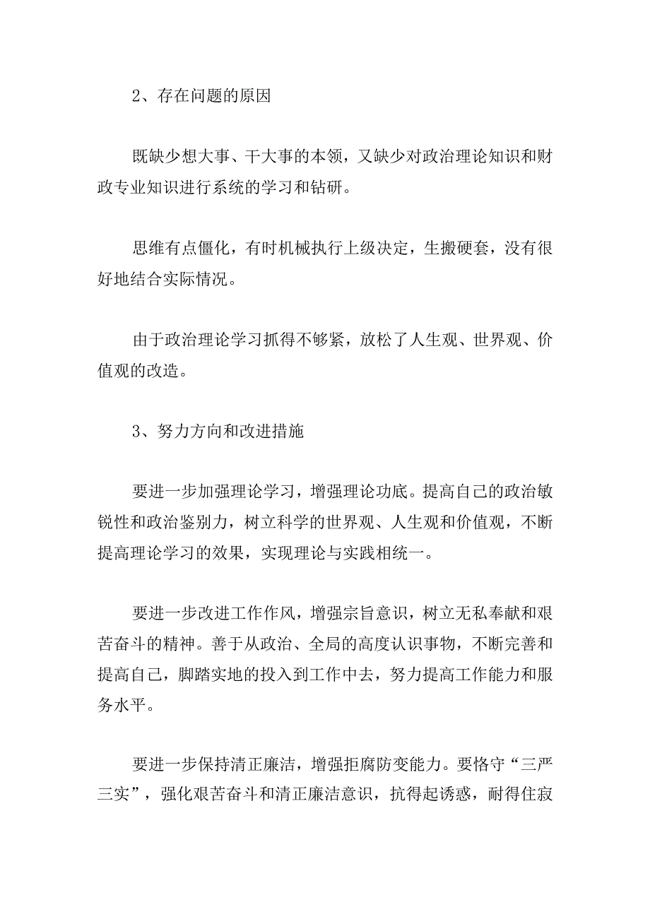 主题教育民主生活会廉洁自律方面存在的问题.docx_第3页