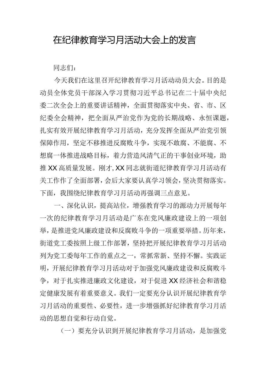 在纪律教育学习月活动大会上的发言.docx_第1页