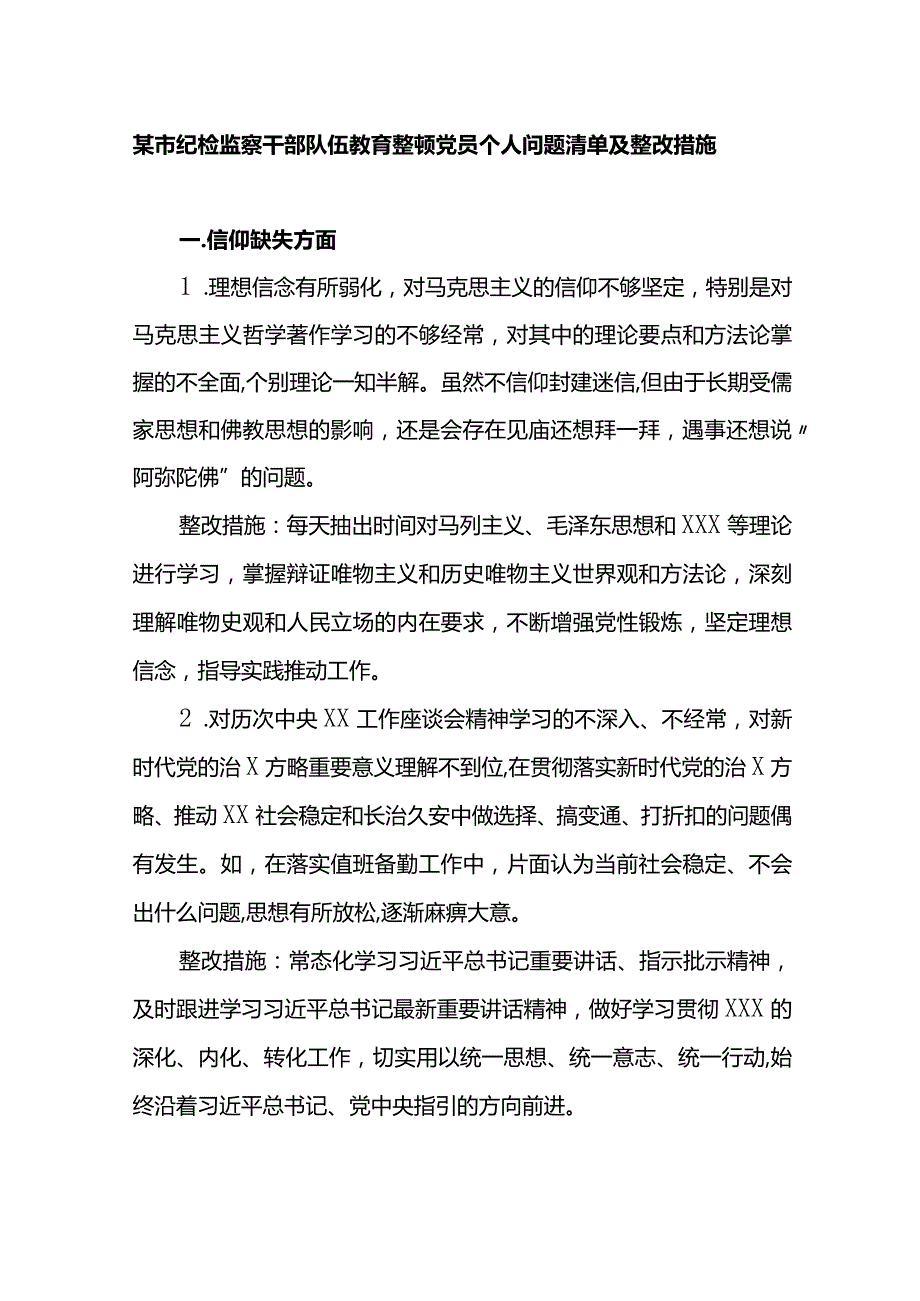 市纪检监察干部队伍教育整顿党员个人问题清单及整改措施.docx_第1页