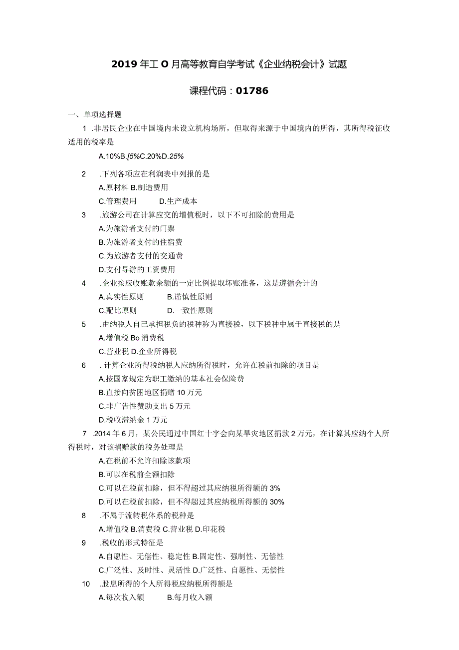 2019年10月自学考试01786《企业纳税会计》试题.docx_第1页