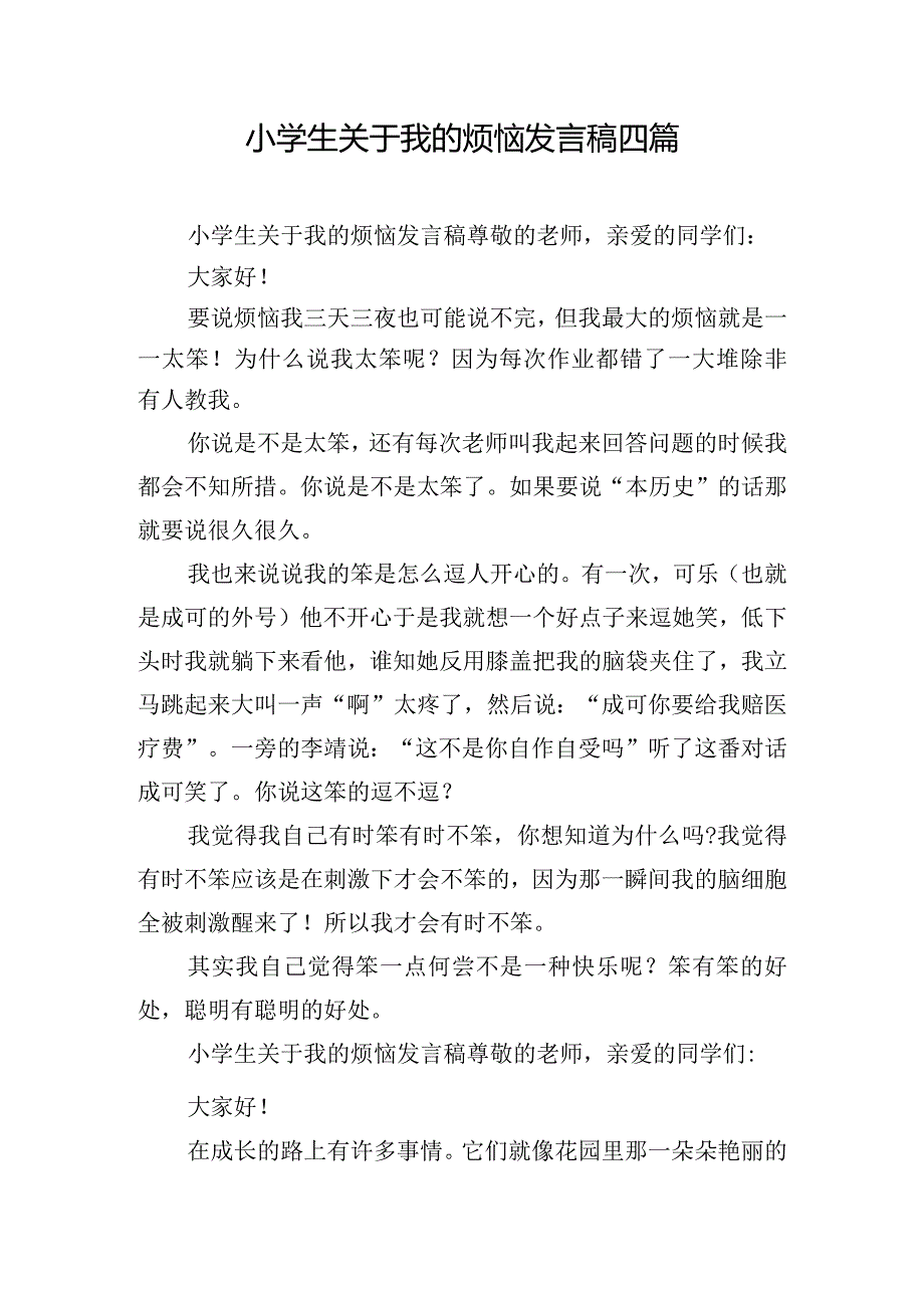 小学生关于我的烦恼发言稿四篇.docx_第1页