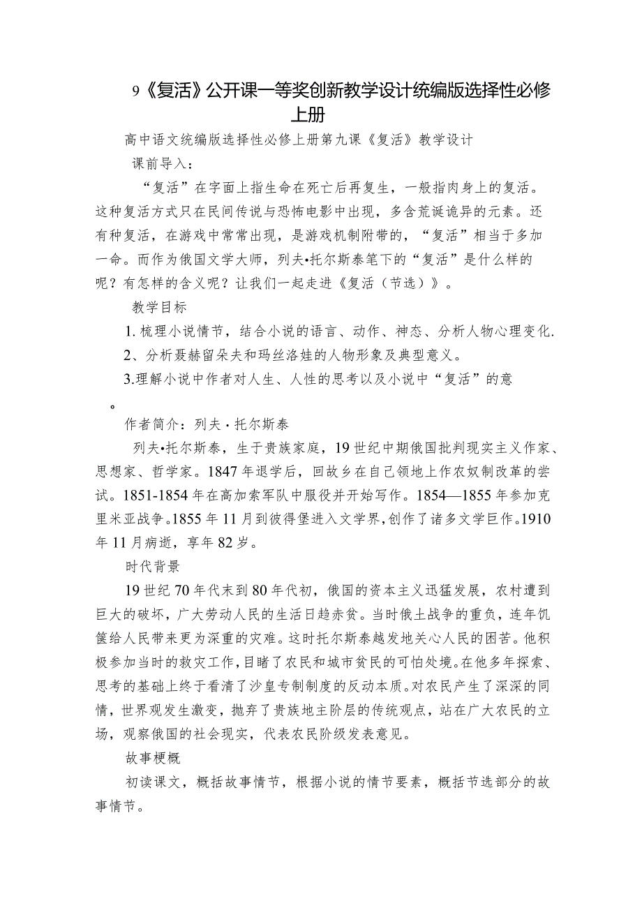 9《复活》公开课一等奖创新教学设计统编版选择性必修上册.docx_第1页