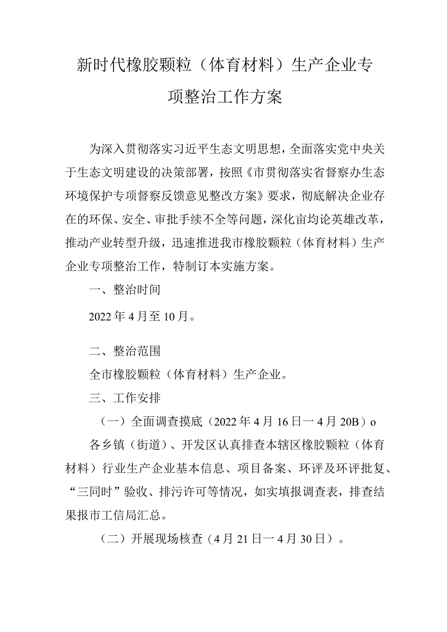 新时代橡胶颗粒（体育材料）生产企业专项整治工作方案.docx_第1页