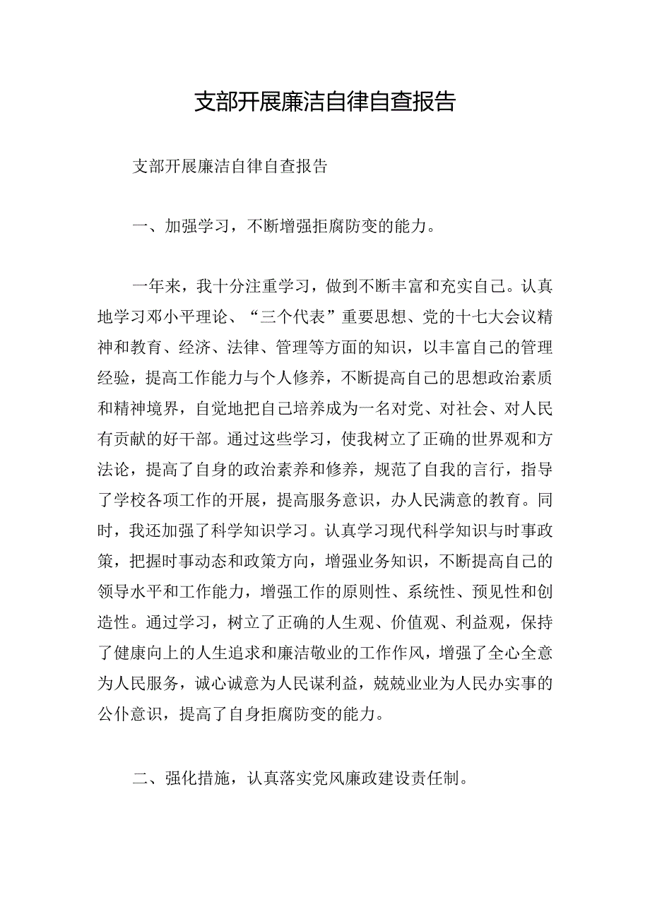 支部开展廉洁自律自查报告.docx_第1页