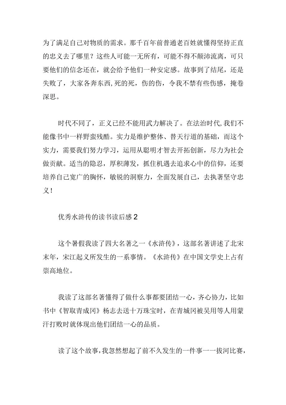 优秀水浒传的读书读后感三篇.docx_第2页