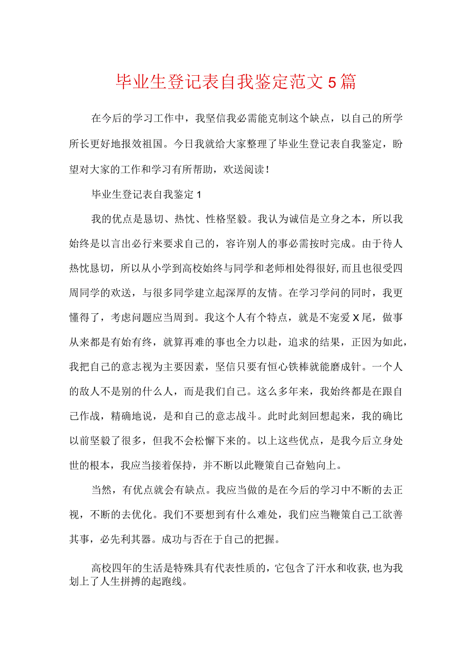 毕业生登记表自我鉴定范文5篇.docx_第1页