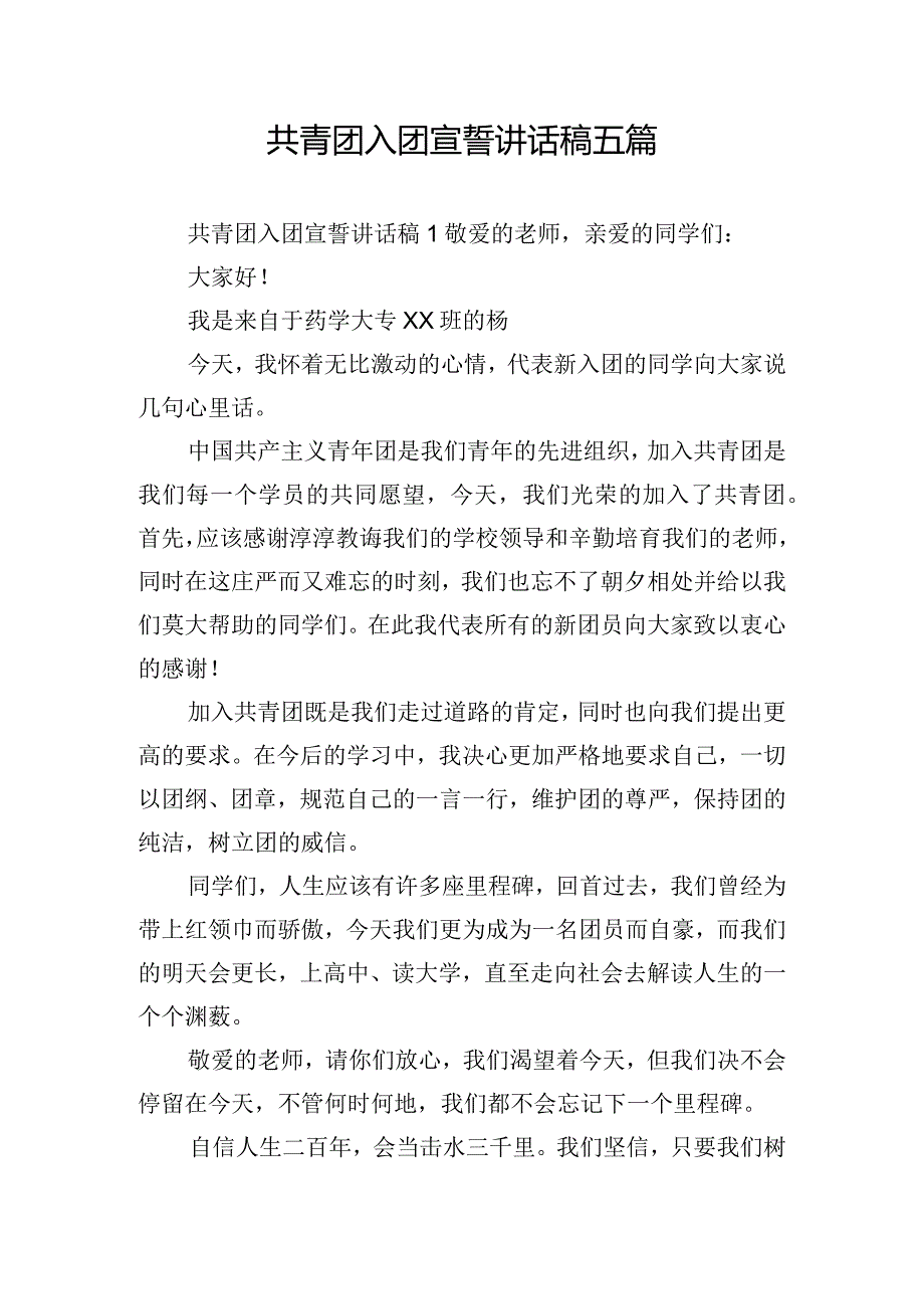 共青团入团宣誓讲话稿五篇.docx_第1页