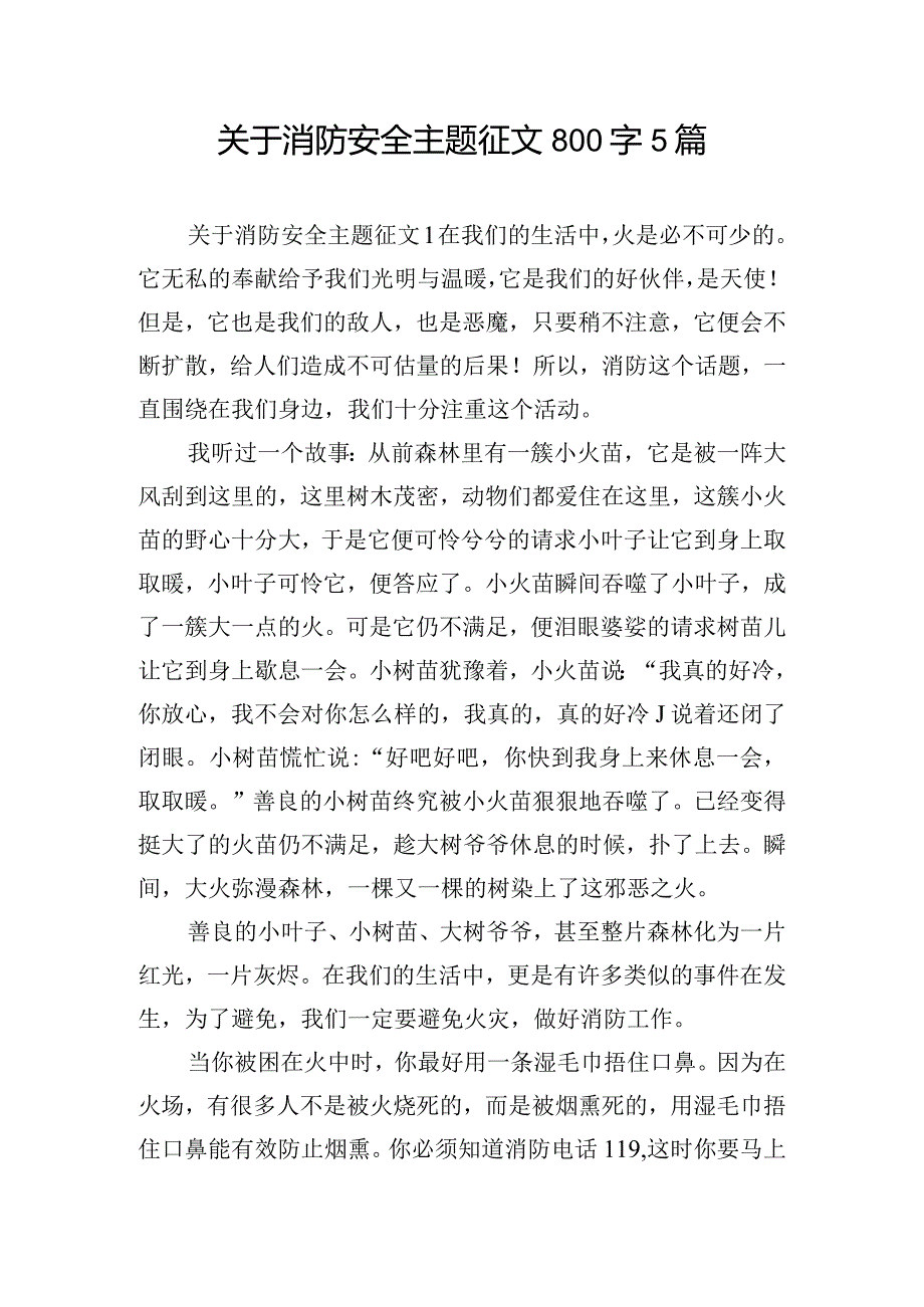 关于消防安全主题征文800字5篇.docx_第1页