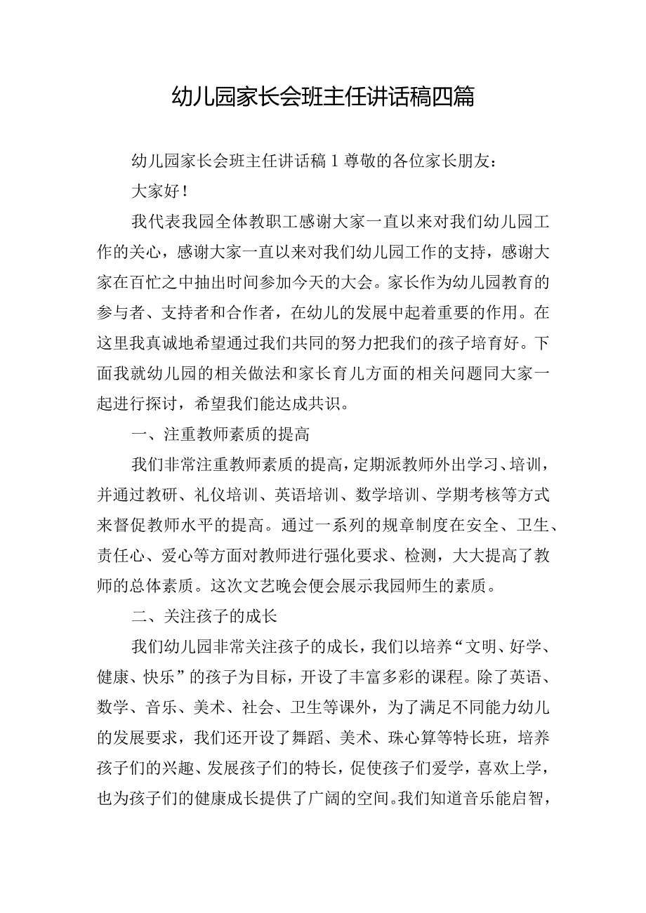 幼儿园家长会班主任讲话稿四篇.docx_第1页