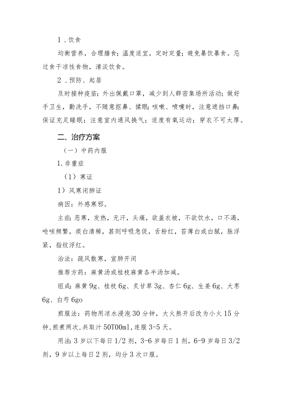 内蒙古自治区儿童急性呼吸道感染性疾病中医药防治方案（2023年版）.docx_第2页
