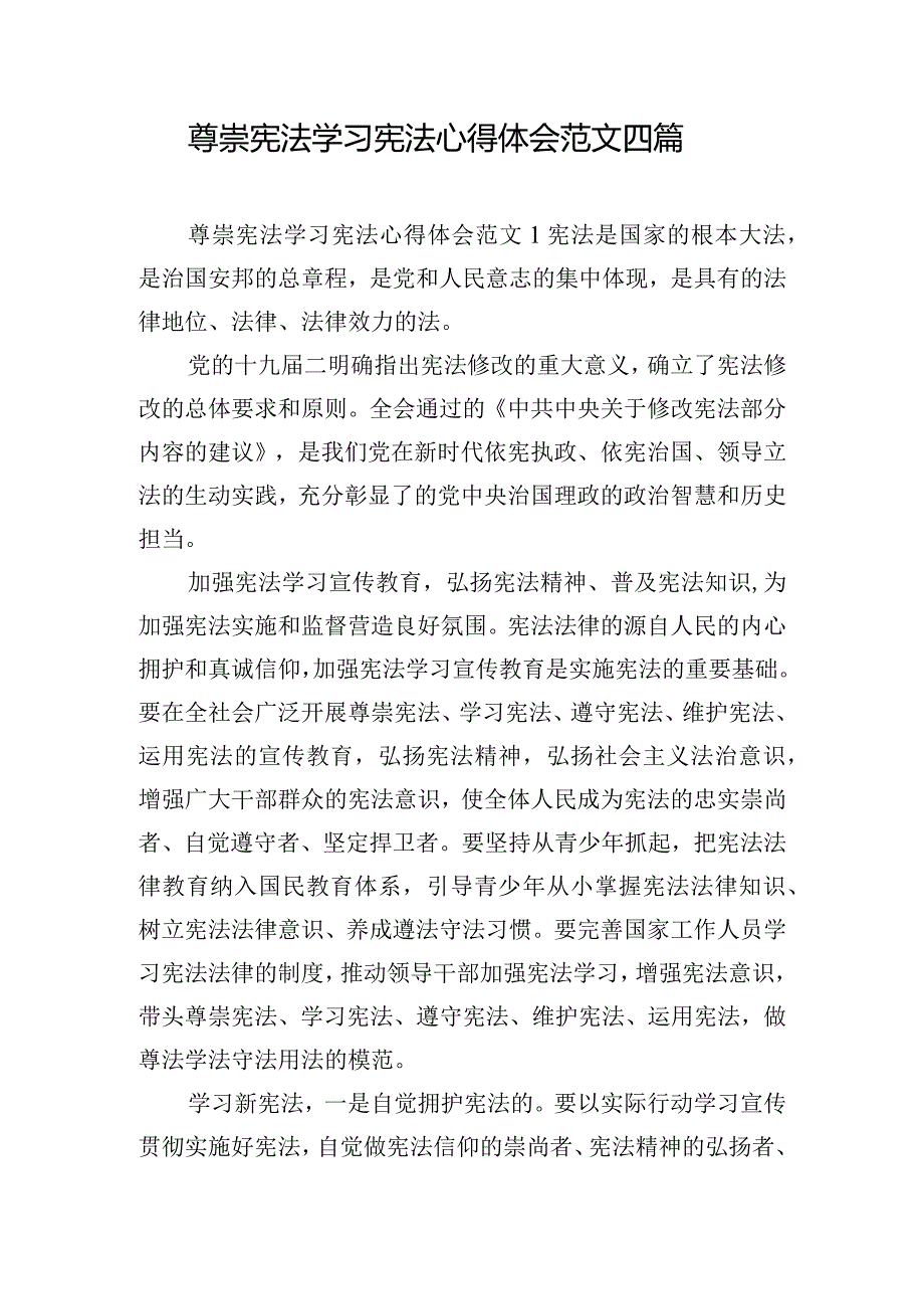 尊崇宪法学习宪法心得体会范文四篇.docx_第1页