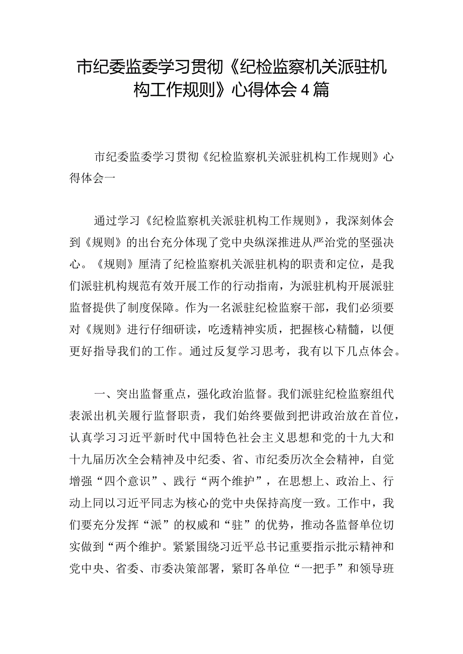 市纪委监委学习贯彻《纪检监察机关派驻机构工作规则》心得体会4篇.docx_第1页