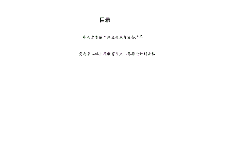 2023年9月局党委“学思想、强党性、重实践、建新功”第二批主题教育任务清单和重点工作推进计划表格.docx_第1页