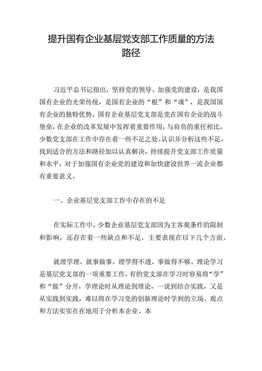 提升国有企业基层党支部工作质量的方法路径.docx_第1页