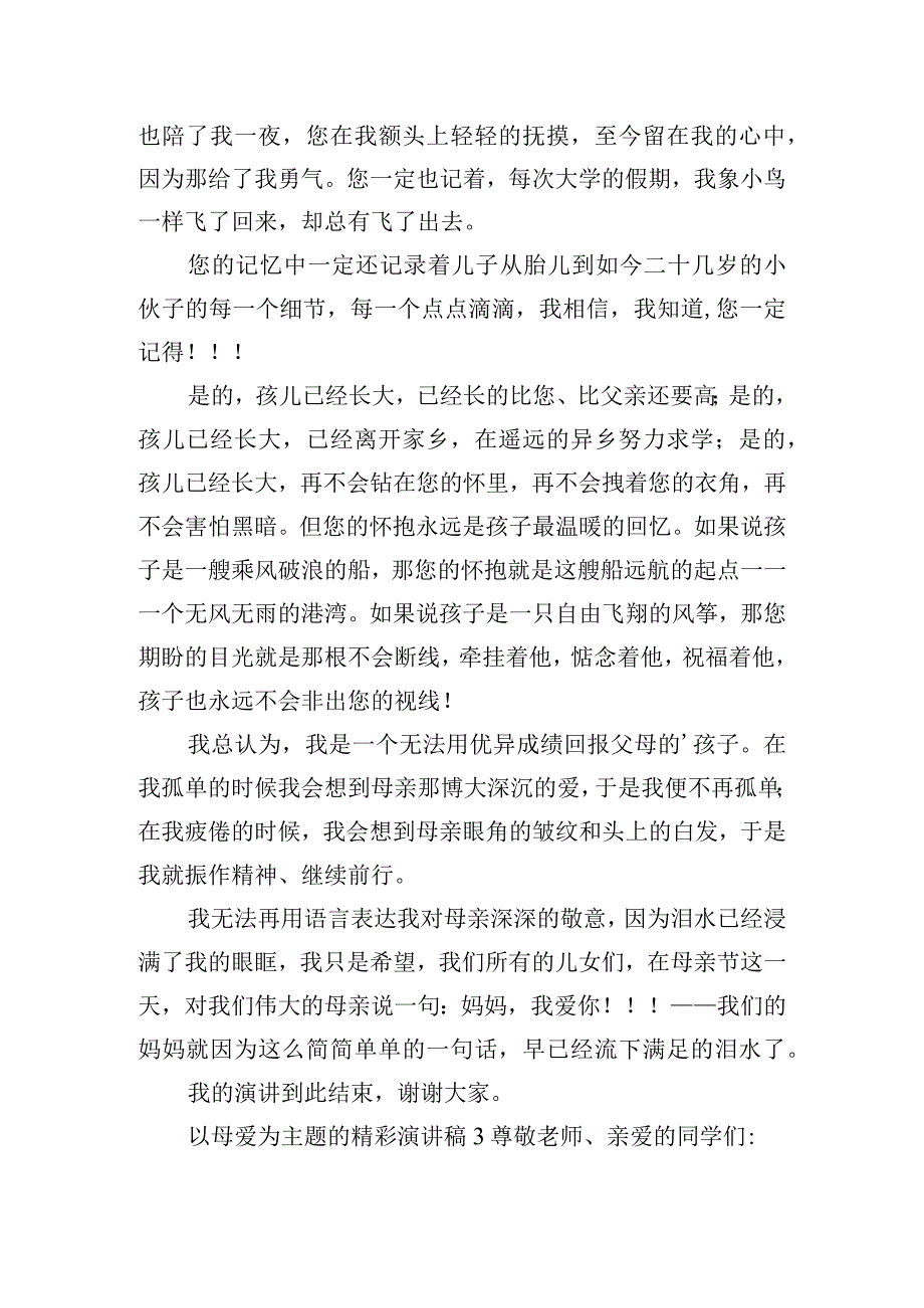 以母爱为主题的精彩演讲稿五篇.docx_第3页