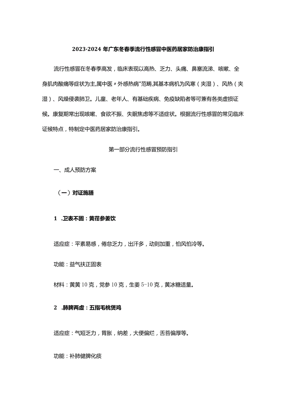 2023-2024年广东冬春季流行性感冒中医药居家防治康指引.docx_第1页