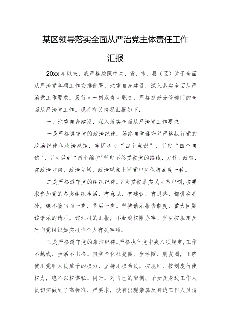 某区领导落实全面从严治党主体责任工作汇报.docx_第1页