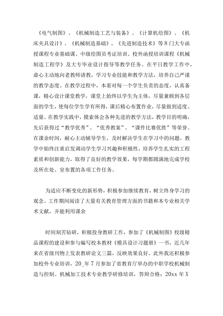 有关中级职称个人工作总结汇编.docx_第2页