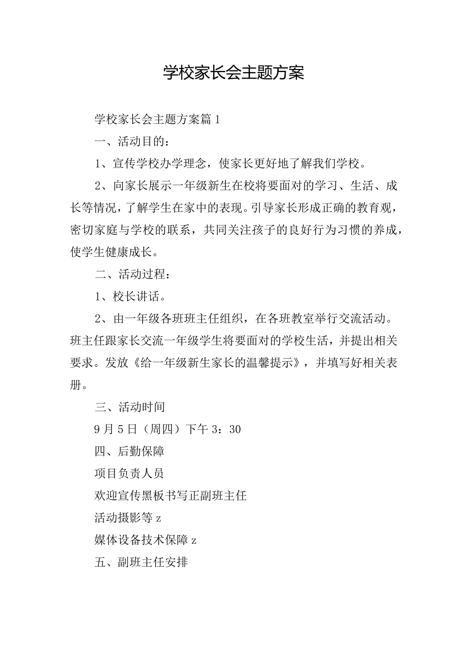 学校家长会主题方案.docx_第1页