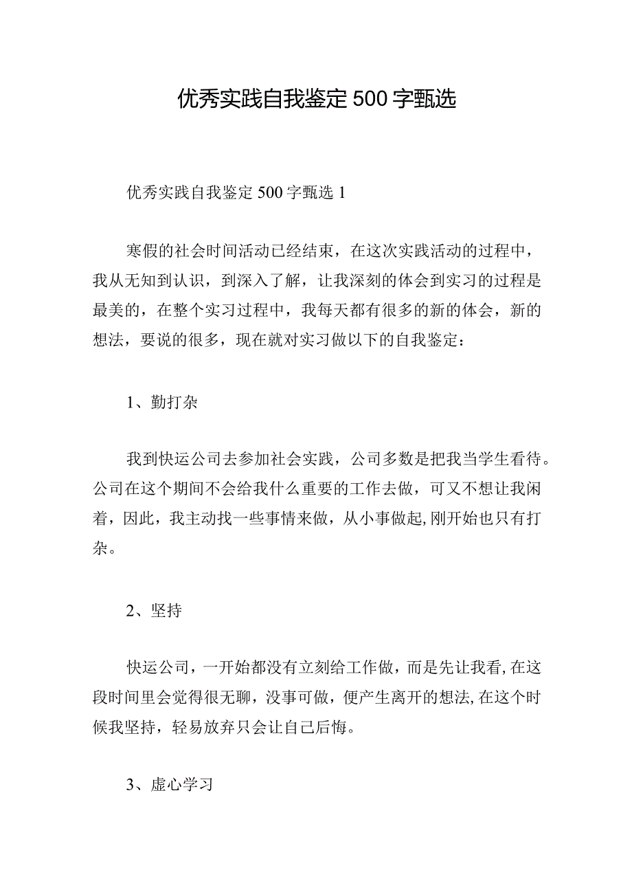 优秀实践自我鉴定500字甄选.docx_第1页