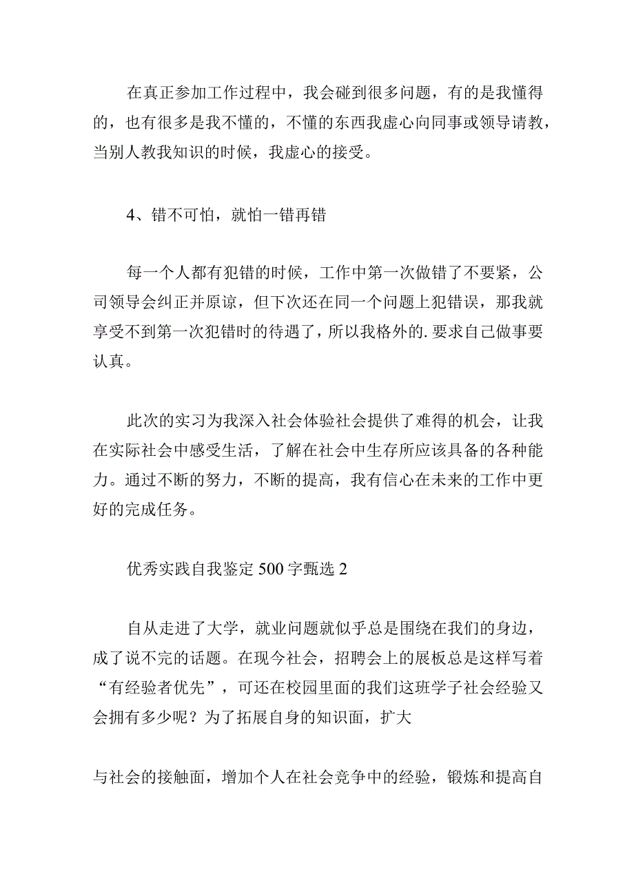 优秀实践自我鉴定500字甄选.docx_第2页