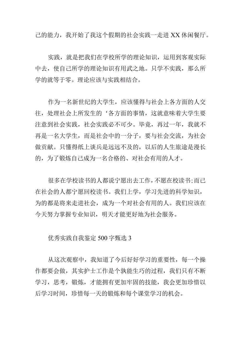 优秀实践自我鉴定500字甄选.docx_第3页