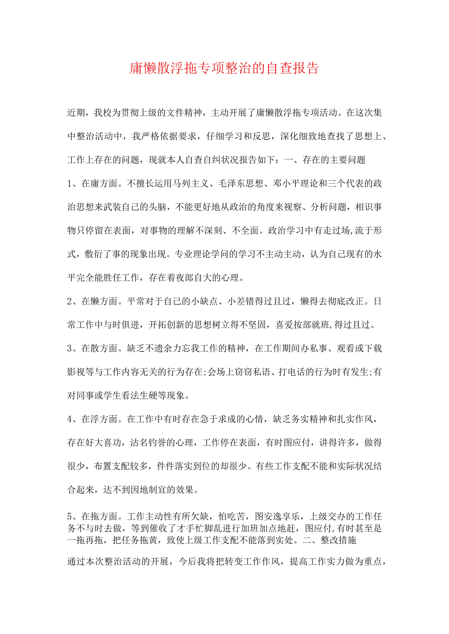 庸懒散浮拖专项整治的自查报告.docx_第1页