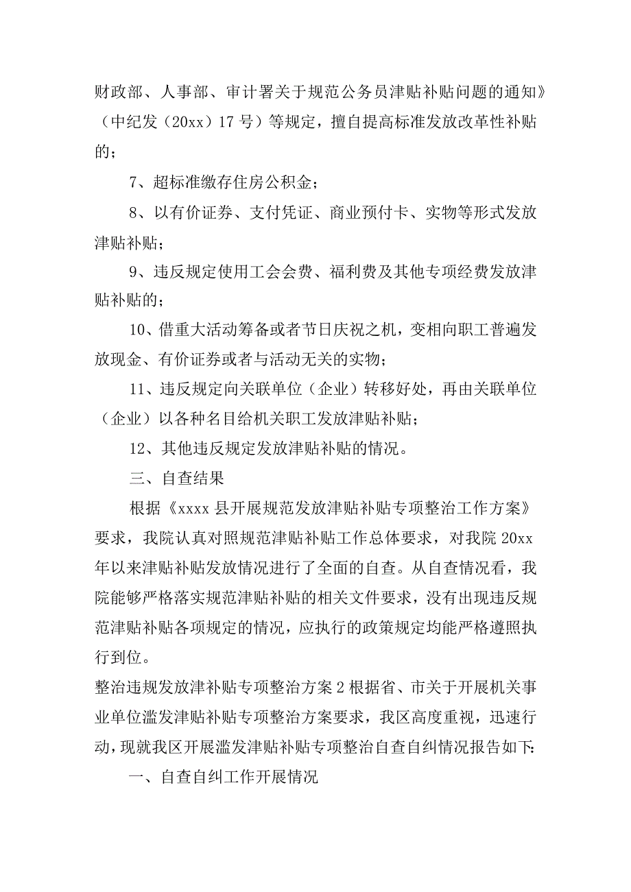 整治违规发放津补贴专项整治方案范文(通用3篇).docx_第2页